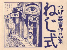 つげ義春-画像_1