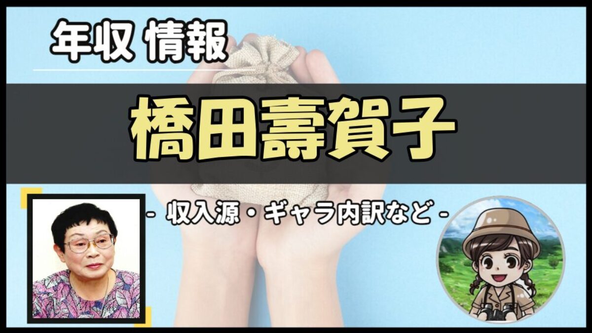 橋田 壽賀子 年収