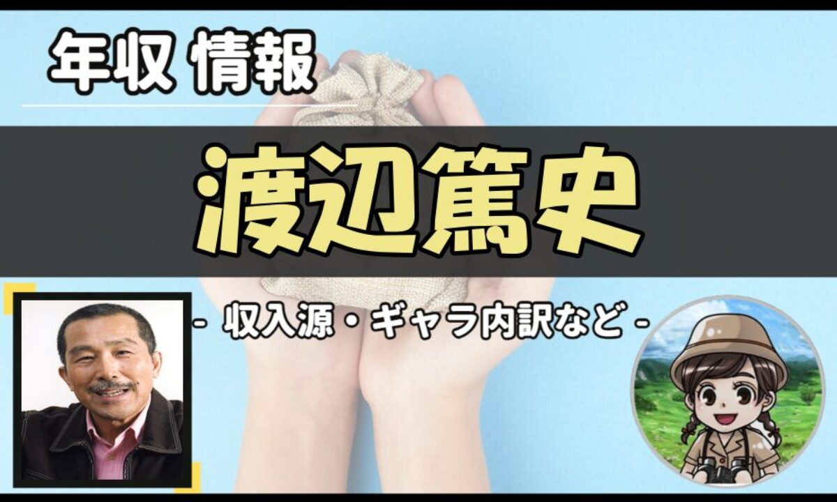 渡辺 篤史 年収