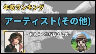 【 アーティスト(その他) 】年収データ徹底調査-総勢 27 名以上-