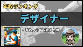 【 アーティスト(デザイナー) 】年収データ徹底調査-総勢 16 名以上-