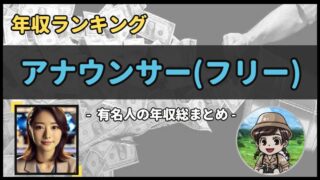 【 アナウンサー(フリー) 】年収データ徹底調査-総勢 35 名以上-