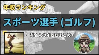 【 スポーツ選手(ゴルフ) 】年収データ徹底調査-総勢 21 名以上-