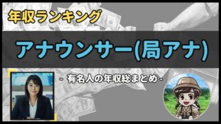【 アナウンサー(局アナ) 】年収データ徹底調査-総勢 31 名以上-
