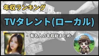 【 TVタレント(ローカル) 】年収データ徹底調査-総勢 12 名以上-