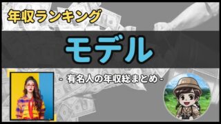 【 モデル 】年収データ徹底調査-総勢 19 名以上-