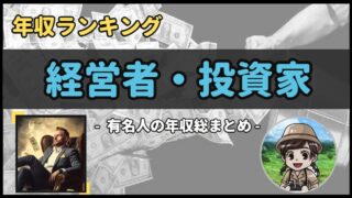 【 資産家(経営者・投資家) 】年収データ徹底調査-総勢 45 名以上-