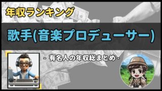 【 歌手(音楽プロデューサー) 】年収データ徹底調査-総勢 15 名以上-