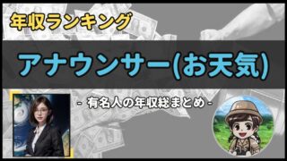【 アナウンサー(お天気) 】年収データ徹底調査-総勢 15 名以上-