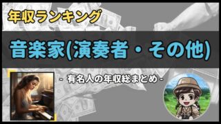 【 歌手(演奏者・その他) 】年収データ徹底調査-総勢 17 名以上-