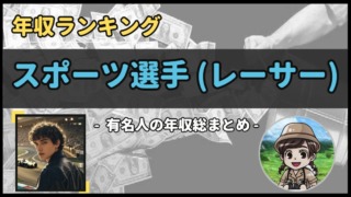 【 スポーツ選手(レーサー) 】年収データ徹底調査-総勢 21 名以上-