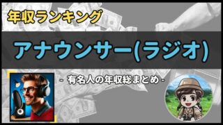 【 アナウンサー(ラジオ) 】年収データ徹底調査-総勢 12 名以上-