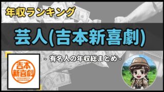 【 芸人(吉本新喜劇) 】年収データ徹底調査-総勢 15 名以上-