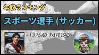 【 スポーツ選手(サッカー) 】年収データ徹底調査-総勢 9 名以上-