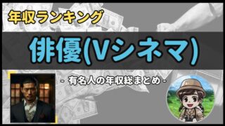 【 俳優(Vシネマ) 】年収データ徹底調査-総勢 9 名以上-