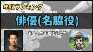 【 俳優(名脇役) 】年収データ徹底調査-総勢 16 名以上-