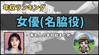 【 女優(名脇役) 】年収データ徹底調査-総勢 13 名以上-