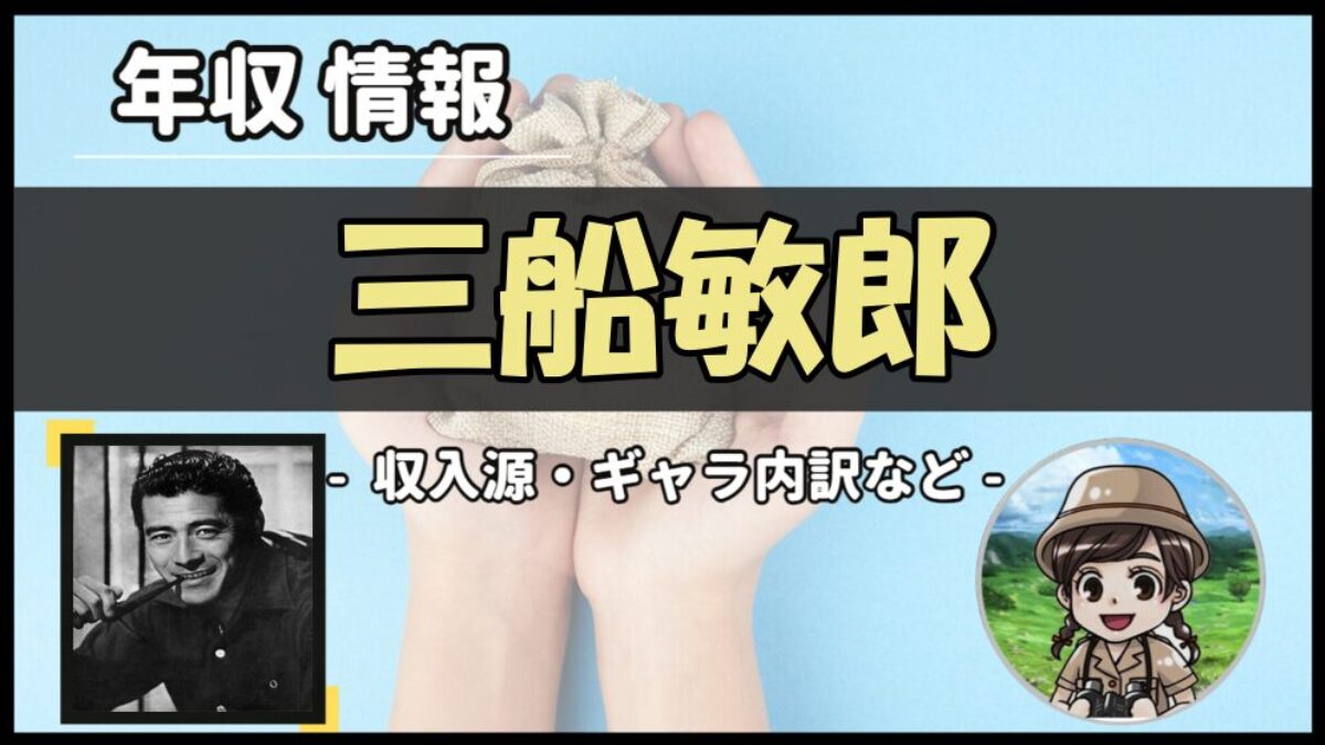 三船 敏郎 借金
