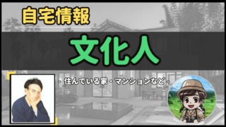 【 文化人 】自宅データ徹底調査-総勢 14 名以上-